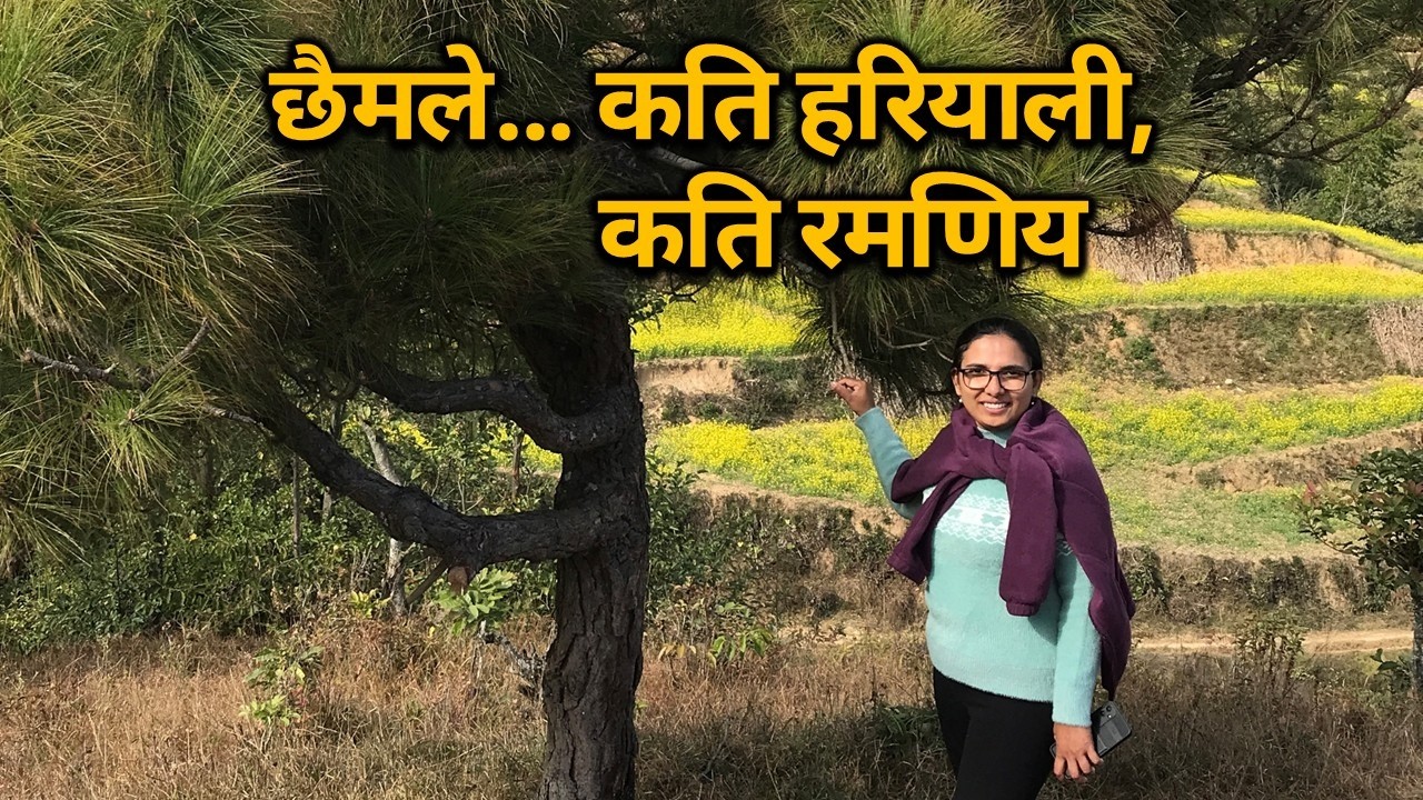 छैमलेको रमाईलो घुमघाम