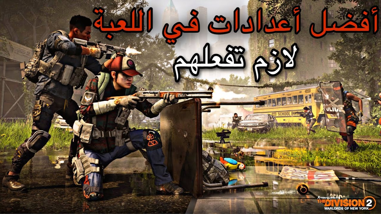 لعبة ذا ديفيجن 2 : افضل اعدادات لازم تفعلهم راح تحسن و تطور لعبك