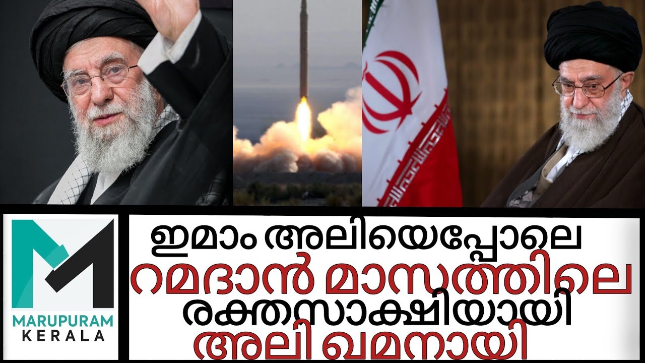 റമദാൻ മാസത്തിൽ പുതിയ രക്തസാക്ഷി;ആലി ഖമനായിയുടെ മരണം കൊണ്ടൊന്നും തങ്ങളെ തളർത്താനാവില്ലെന്ന് ഇറാൻ |