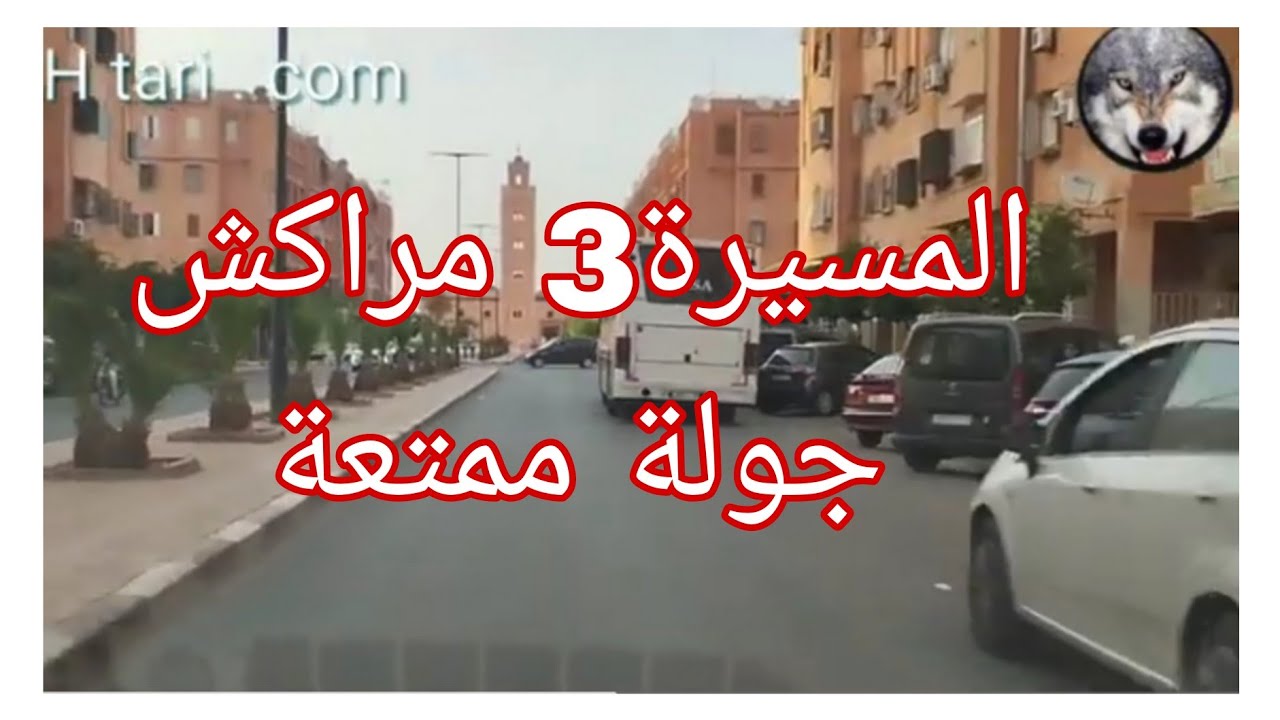 جولة ممتعة بحي المسيرة 3 بمراكش ، حي متكامل و جميل ، مسجدين و عمارات و ڤيلات و منازل ، شوارع واسعة.