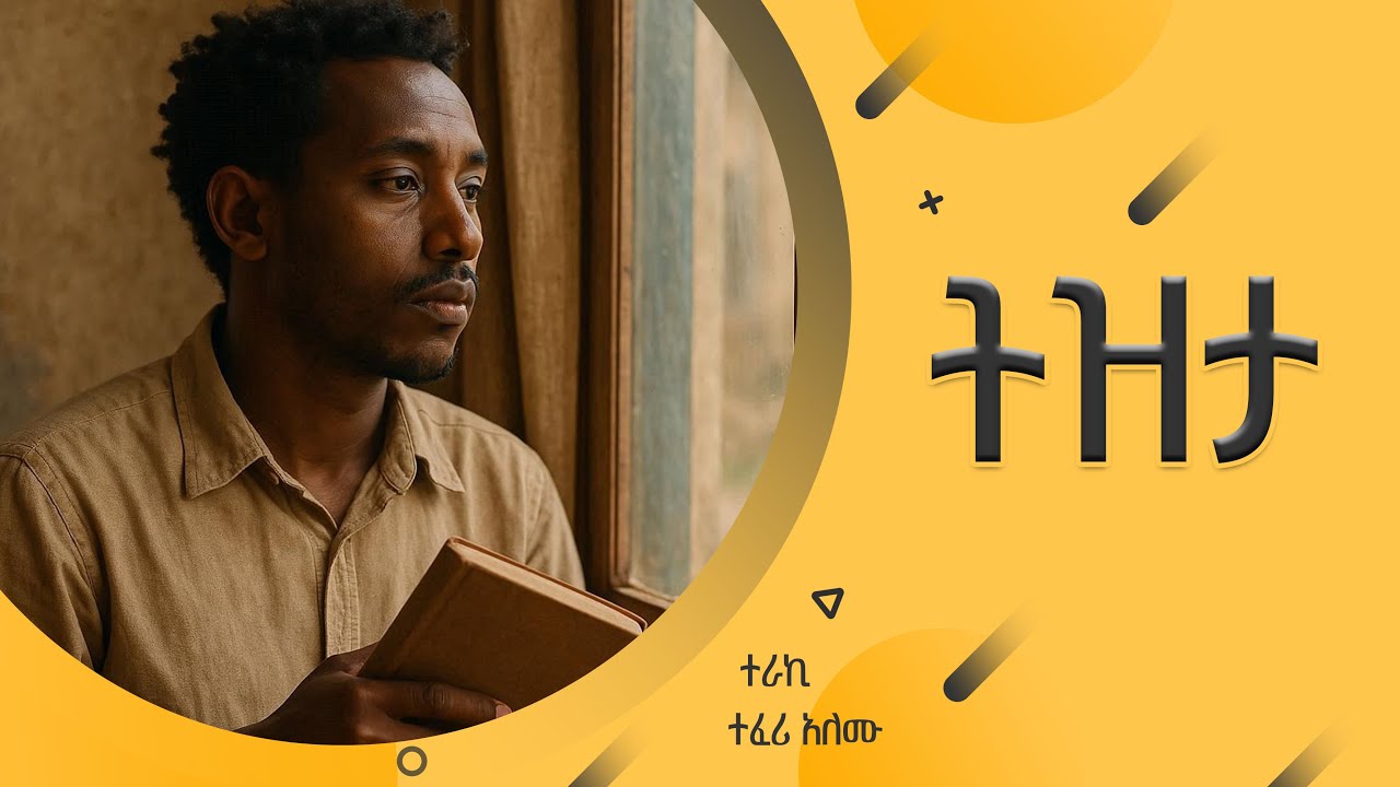 ''ትዝታ'' ተራኪ ተፈሪ አለሙ