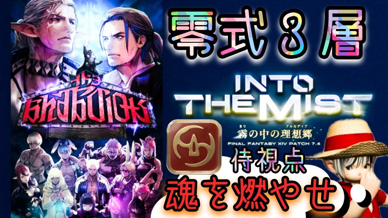 FFXIV『野良攻略』零式ヘビー級２５日目