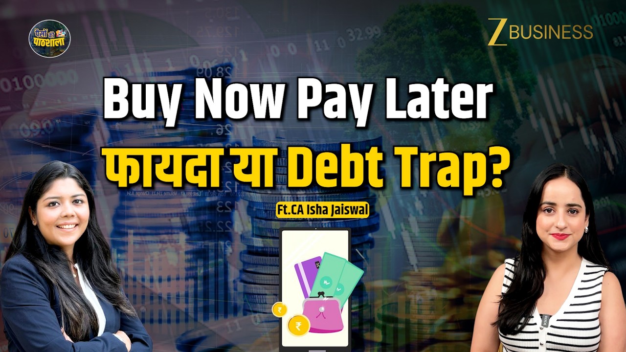 Buy Now Pay Later यूज करते हैं? एक्सपर्ट ने बताया पूरा सच | BNPL | Debt Trap | Zee Business