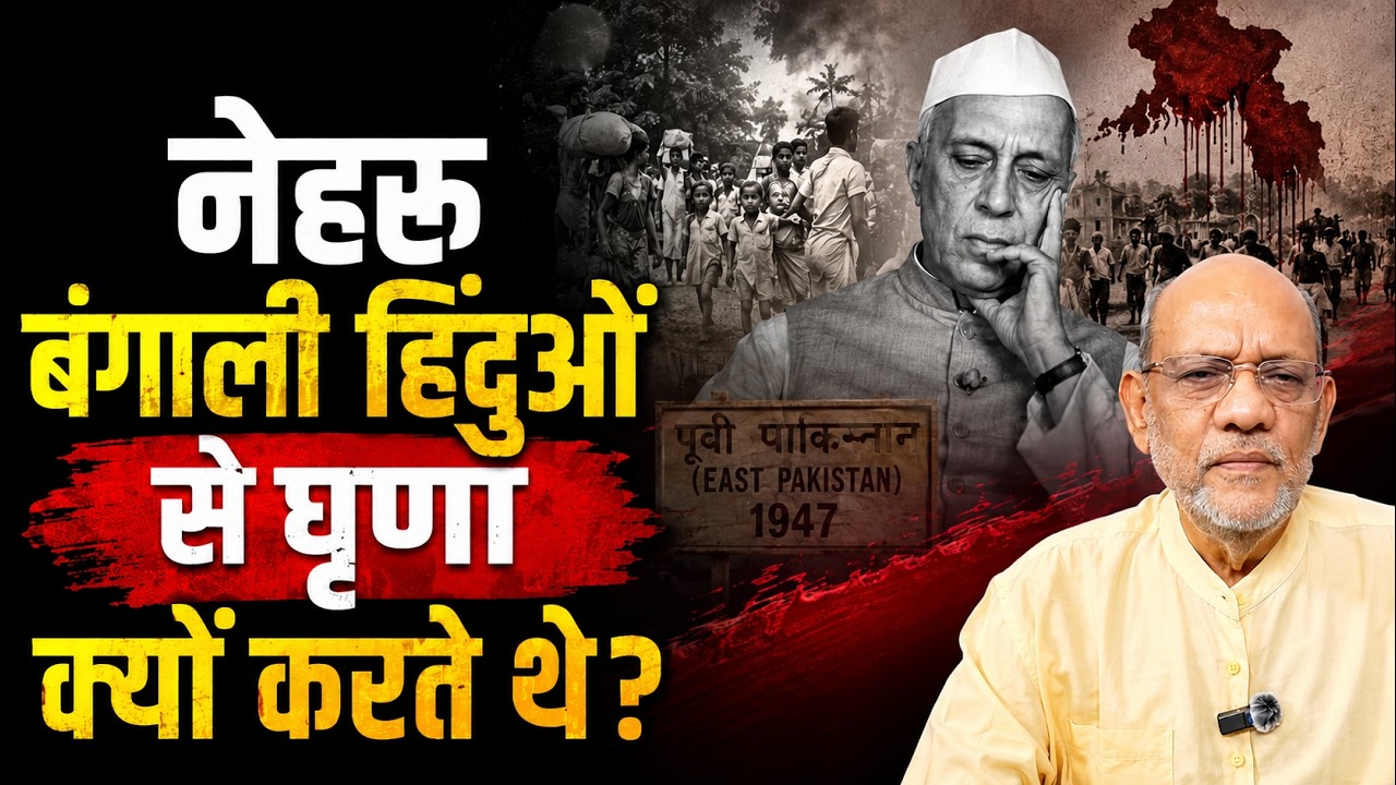 नेहरू बंगाली हिंदुओं से घृणा क्यों करते  थे #satyasesakshatkaar #video67 #nehru