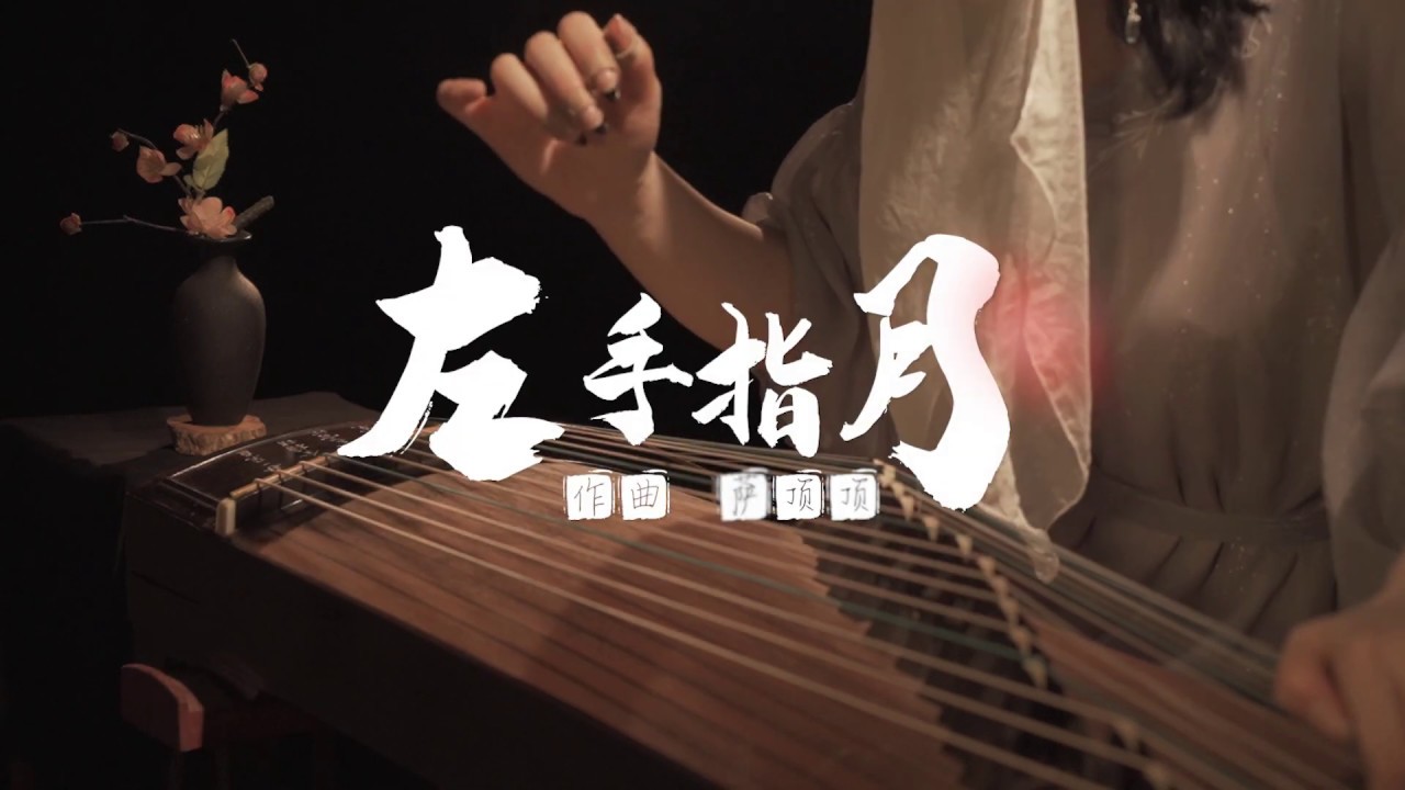 ǁ古筝纯筝ǁ《左手指月|Upwards to the Moon》Guzheng Cover by 梦璐【香蜜沉沉烬如霜●Ashes of Love】古装热播剧 Ending OST
