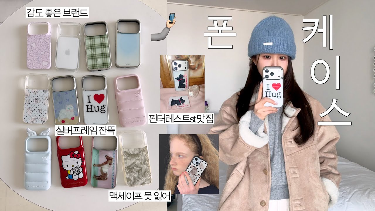 폰케이스.zip🤳🏼폰꾸에 진심인 사람의 컬렉션 ~🩵감도 좋은 브랜드 추천 & 하울 (맥세이프 절대사수, 키티케이스, 아이폰17프로)
