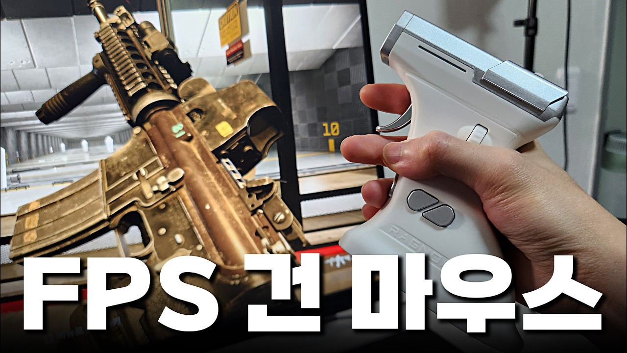 진짜 총쏘는것처럼 반동을 느끼게 해주는 FPS용 마우스가 있다고?