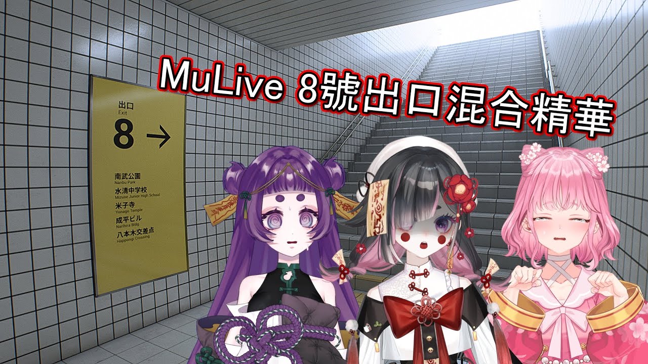 [ 幽璃子 YuRiko ch. x 綾璃子Ririko &middot; ch x 草加子Eggplant ch. ]8號出口混合精華