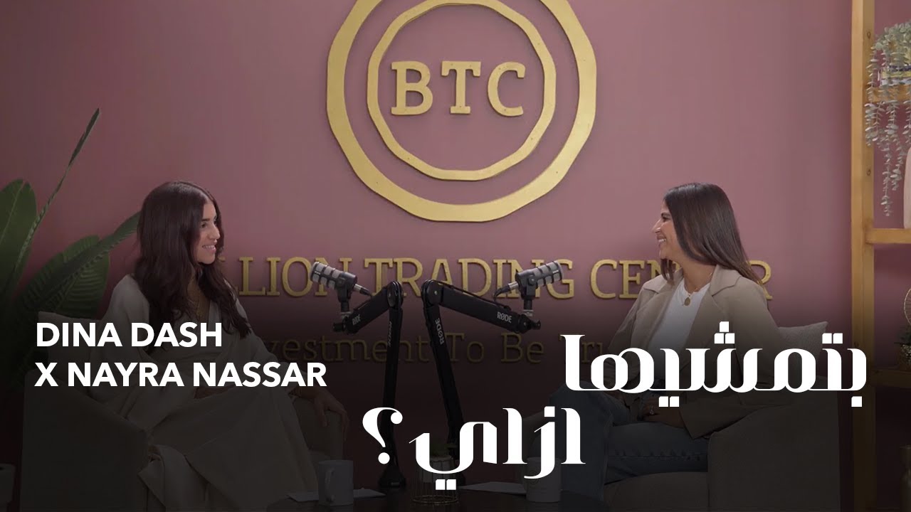 بتمشيها ازاي؟ مع دينا داش ونايرا نصار