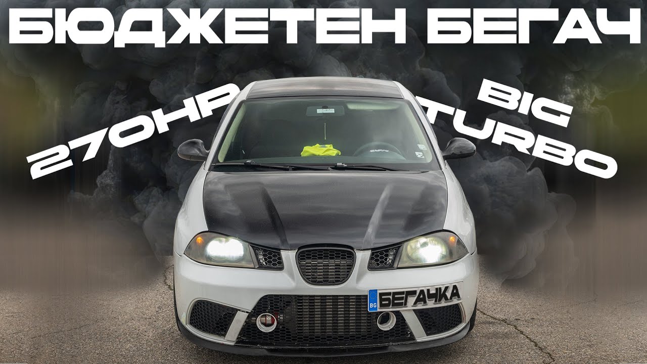 БЮДЖЕТНА БЕГАЧКА / 270HP SEAT IBIZA 1.9TDI