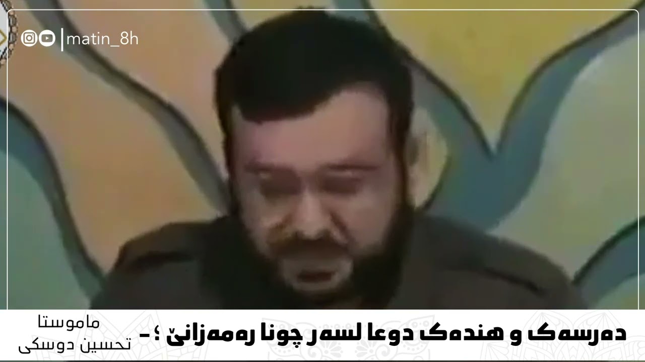 هندەک دەرس و دوعا لسەر چونا رەمەزانی  ، ماموستا تحسین دوسکی
