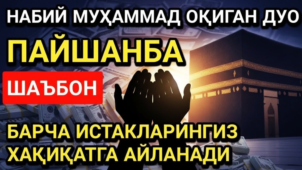ЖУМА КУНИ ШАЪБОН ОЙИДА ЭНГ ҚУВВАТЛИ ДУО! АЛЛОҲ РИЗҚИНГИЗНИ КЎПАЙТИРАДИ