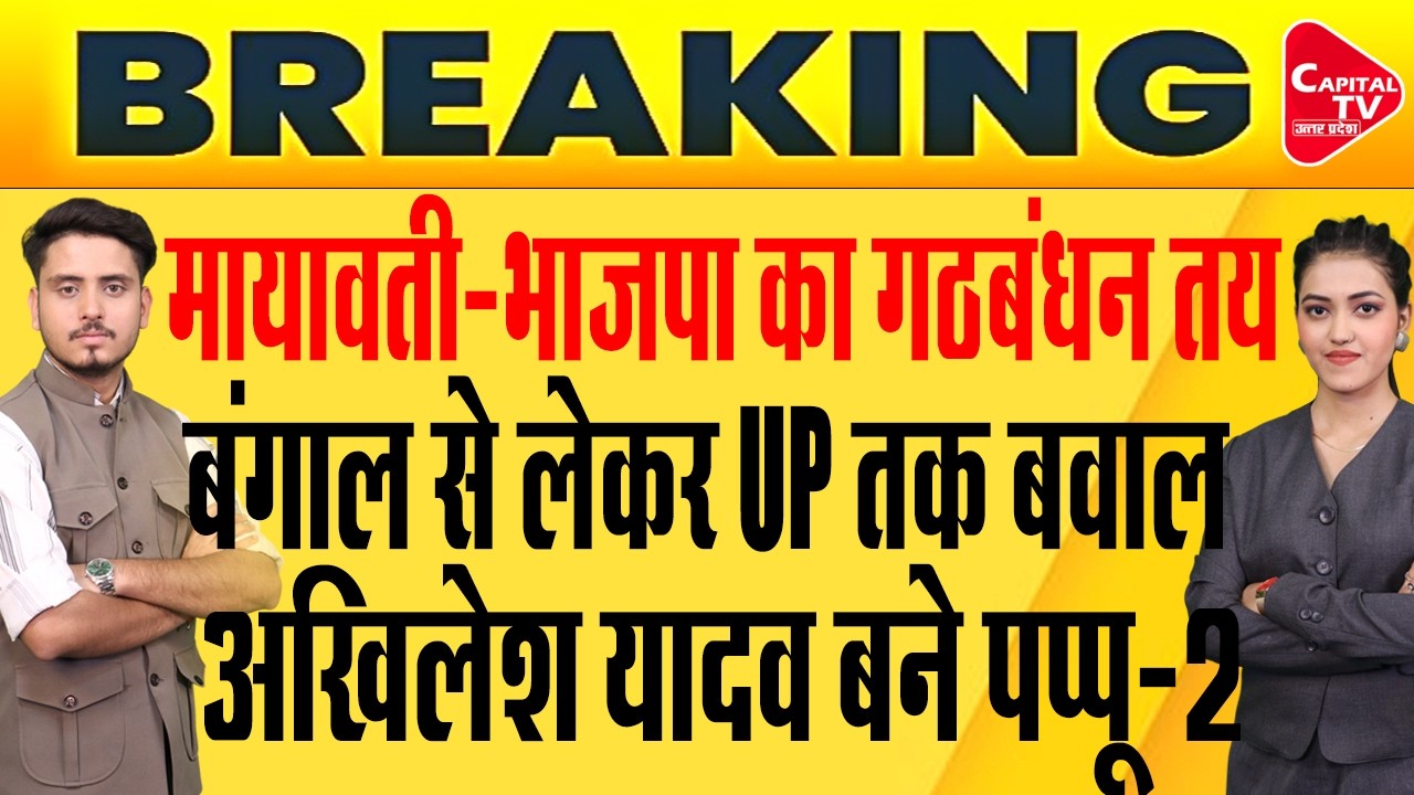 मायावती ने ममता को घेरा, द्रौपदी मुर्मू हुईं प्रसन्न! | Capital TV Uttar Pradesh