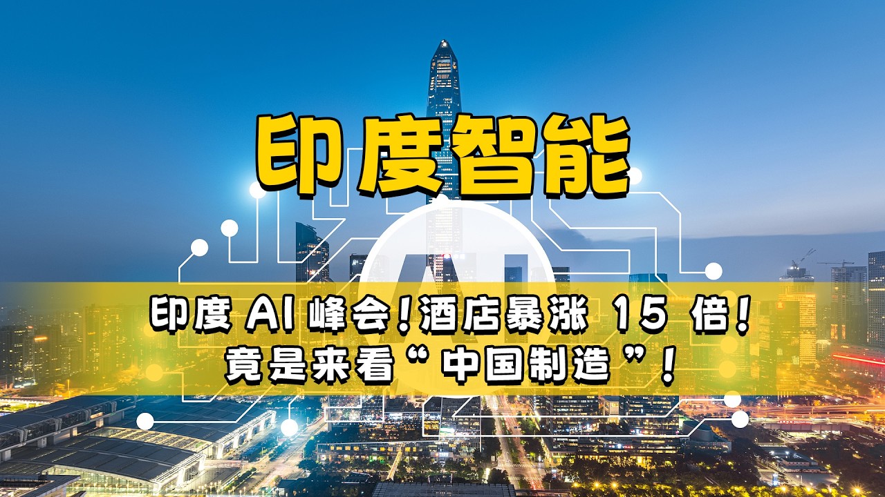 印度AI峰会！酒店暴涨 15 倍！来看“中国制造”！#印度 #万万没想到 #搞笑 #人工智能 #科普