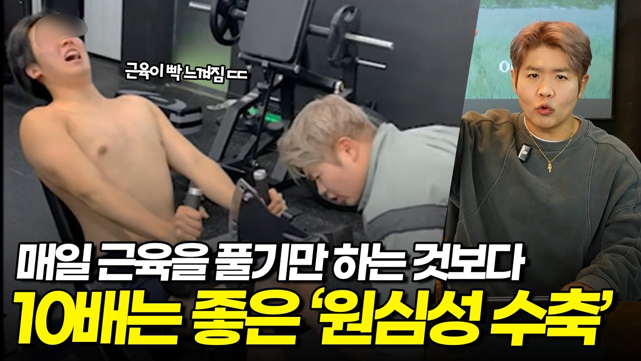 폼롤러는 조금만 풀고 이거를 하셔야 진짜 좋아집니다
