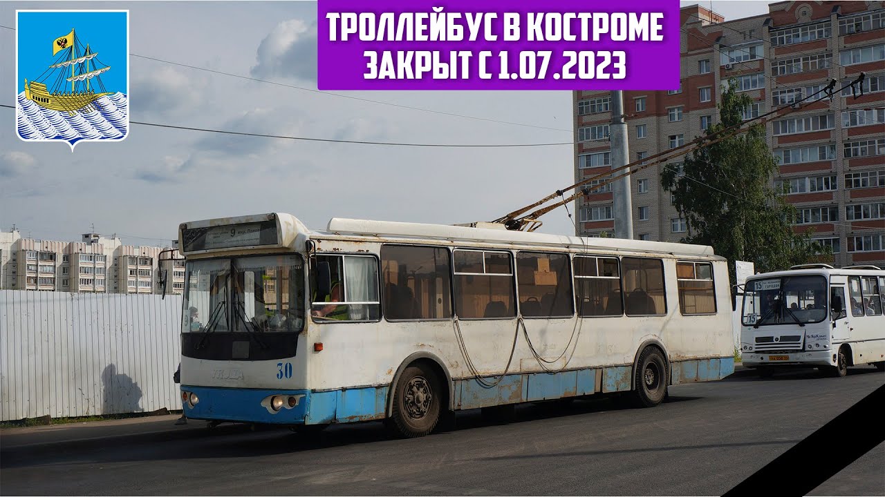 КОСТРОМСКОЙ ТРОЛЛЕЙБУС | Маршрут 9: Паново — Сусанинская площадь | Через Волгу | fravaletto