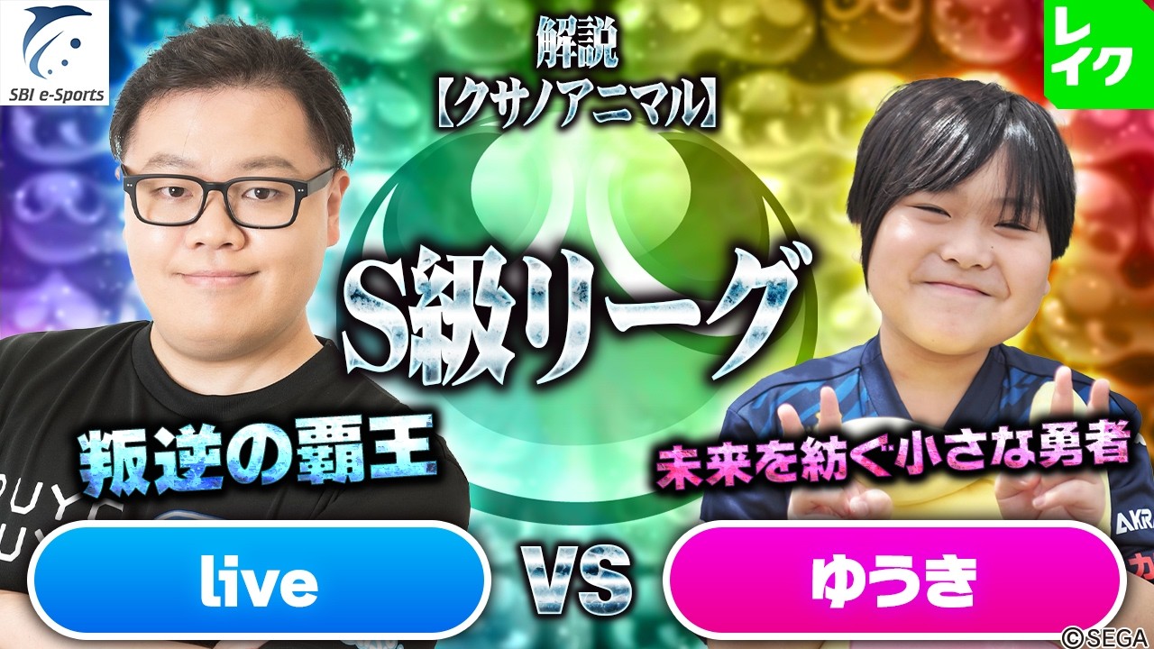 【S級リーグ】live vs ゆうき 30先(解説：クサノアニマル)【第2回新おいうリーグ】#ぷよぷよ #ぷよぷよeスポーツ #おいうリーグ