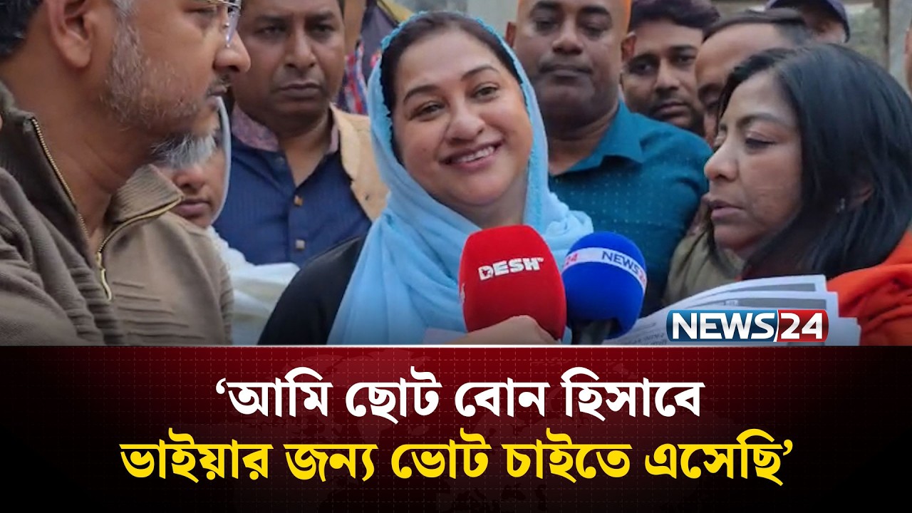 আমি ছোট বোন হিসাবে ভাইয়ার জন্য ভোট চাইতে এসেছি: শর্মিলা রহমান | NEWS24