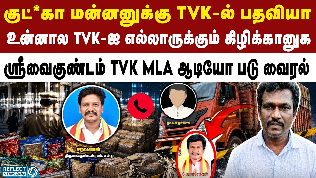 குட்கா விற்பவருக்கு பதவி கொடுத்த ஸ்ரீவைகுண்டம் TVK MLA Saravanan | CM Vijay | Viral Audio