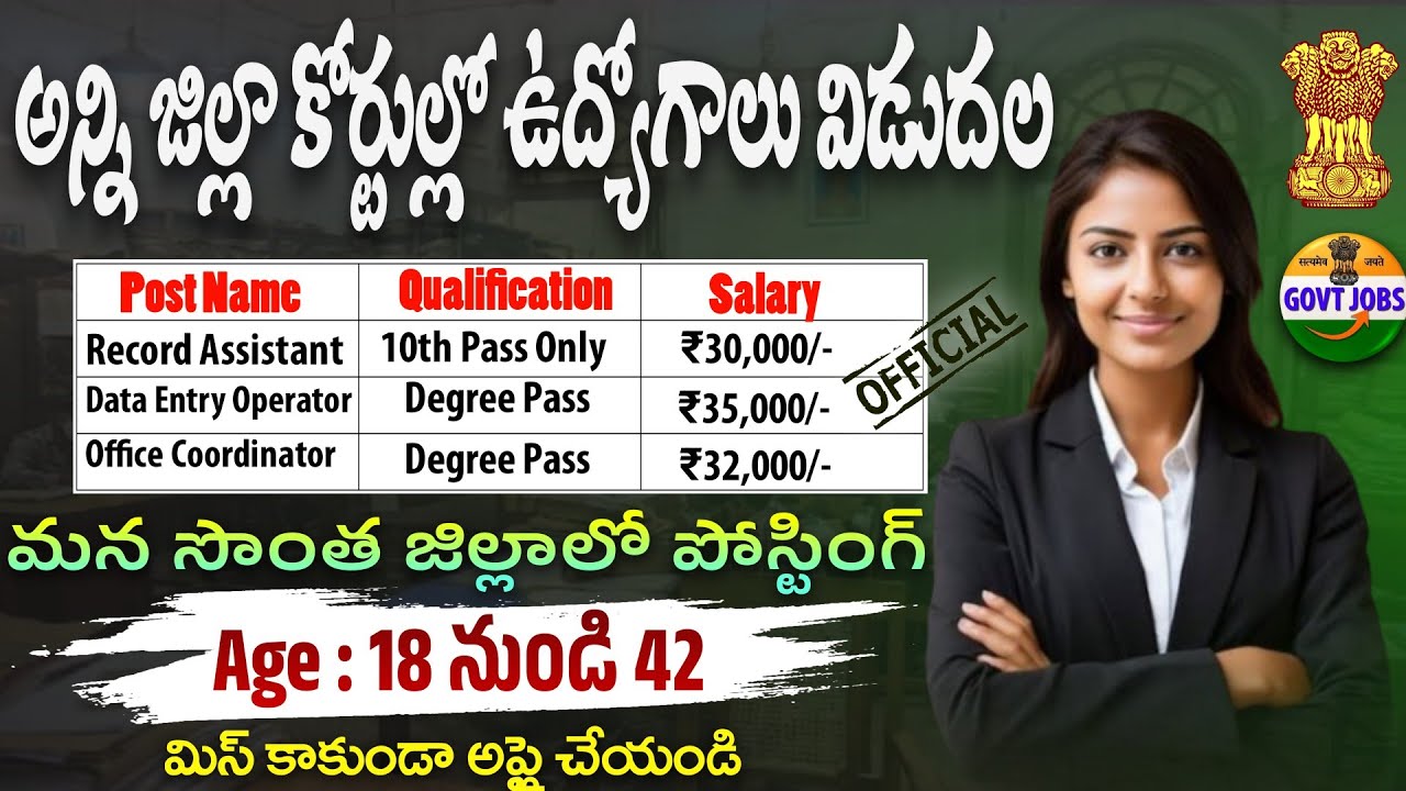 💥అన్ని జిల్లా కోర్టుల్లో ఉద్యోగాలు విడుదల,మీ జిల్లా ఏంటి? District Court Recruitment 2026 |10th Pass