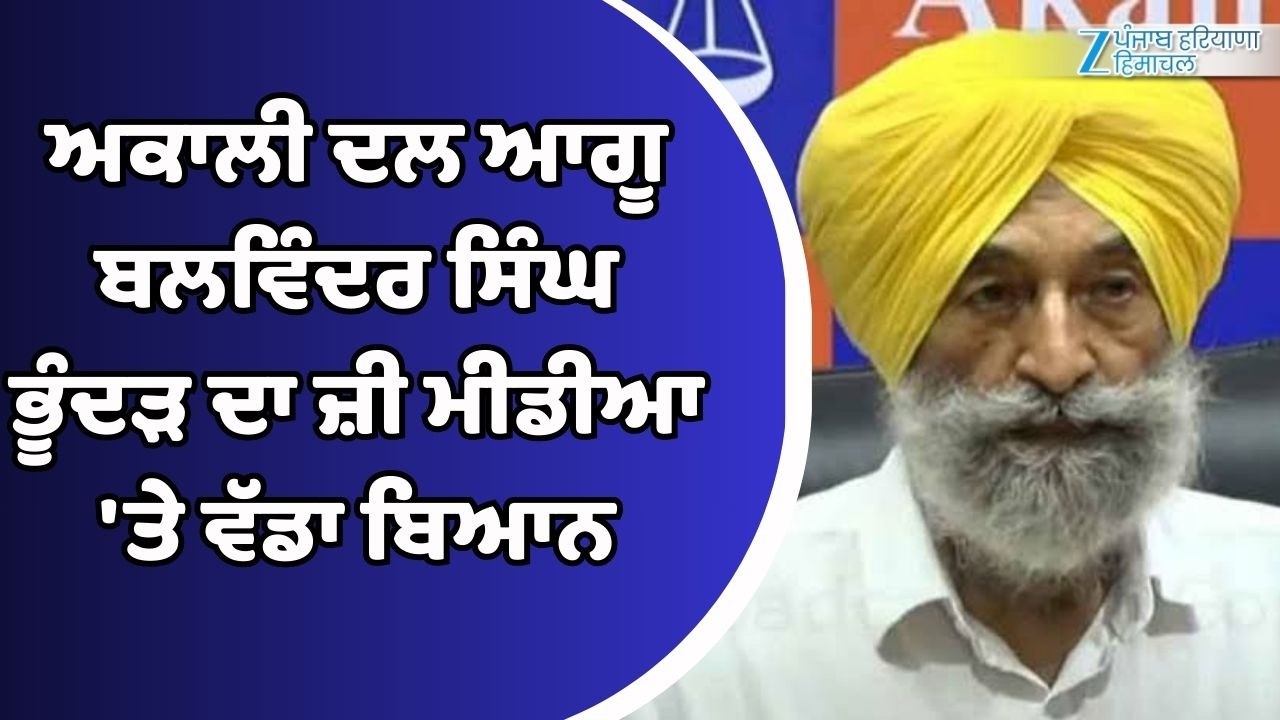 Shiromani Akali Dal ਆਗੂ Balwinder Singh Bhunder ਦਾ ਜ਼ੀ ਮੀਡੀਆ 'ਤੇ ਵੱਡਾ ਬਿਆਨ