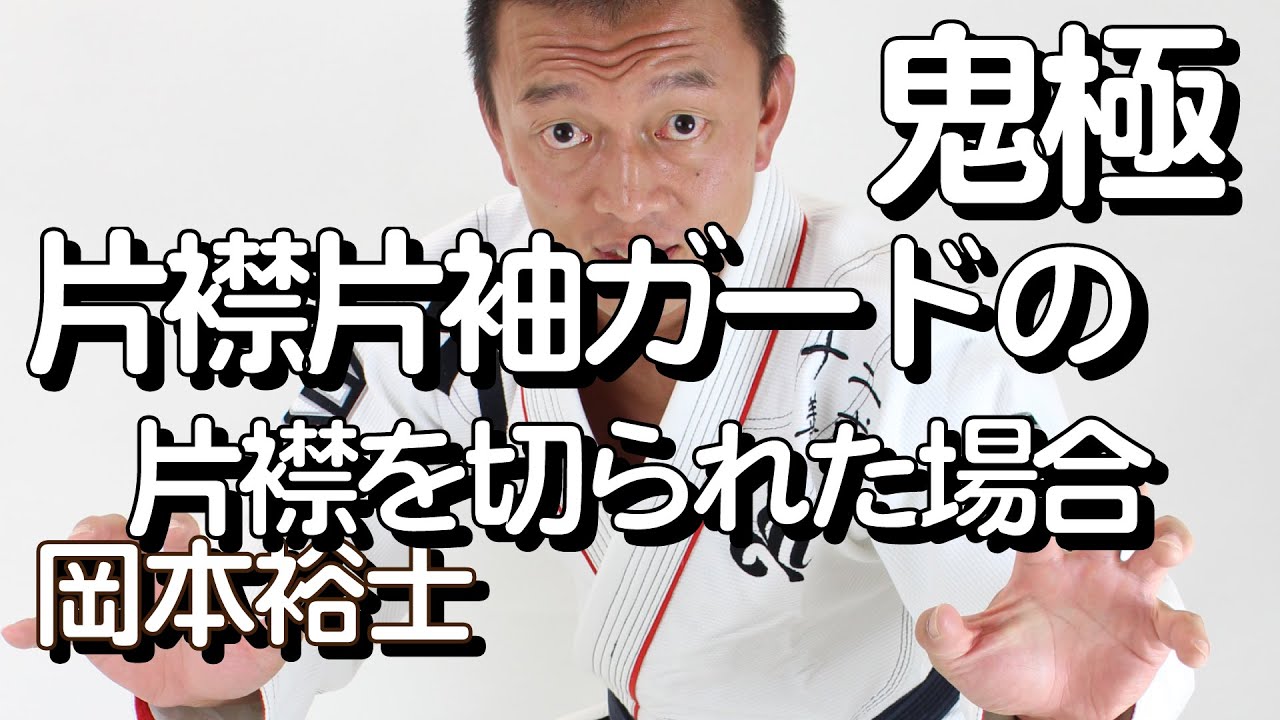 『片襟を切られた場合（片襟片袖ガード）』岡本裕士の鬼極禅問答