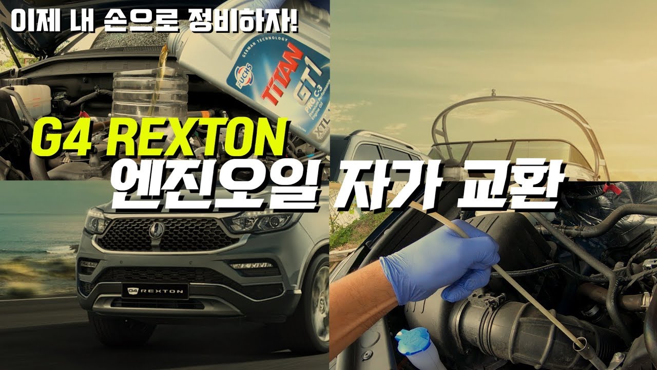 G4 렉스턴 엔진오일자가교환