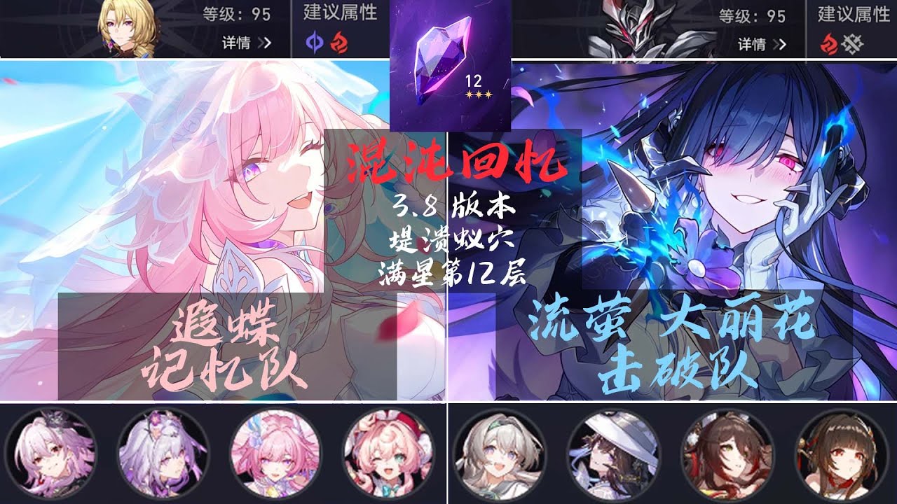 【崩坏星穹铁道】遐蝶 记忆队| 流萤 击破队| 满星 第12层| 混沌回忆3.8 堤溃蚁穴 |混沌回忆攻略 |实战演示 #崩壞星穹鐵道 #遐蝶 #昔涟 #流萤 #大丽花 #混沌回憶