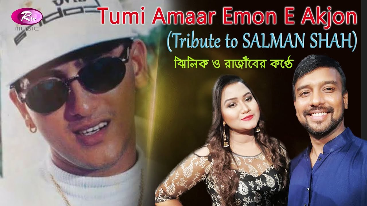 Tumi Amaar Emon E Akjon |  Rajib & Jhilik | Tribute To Salman Shah | Rtv Music