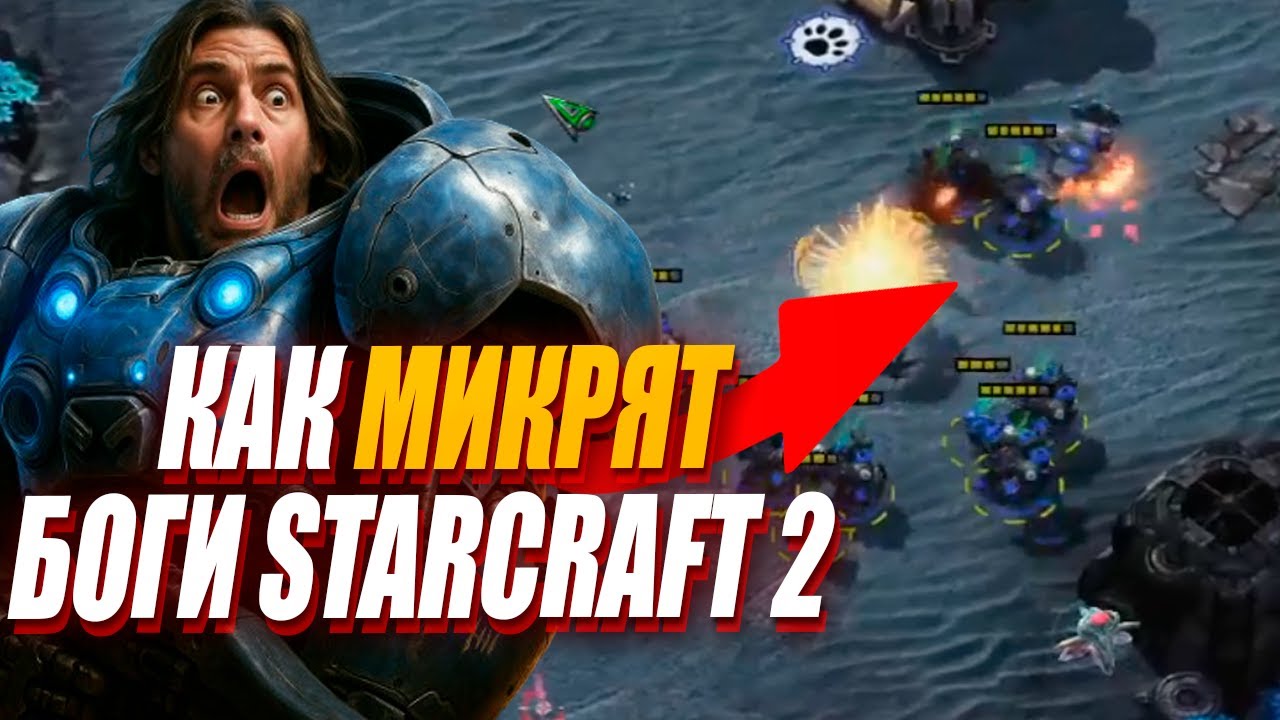 Как МИКРИЛИ БОГИ StarCraft 2 - разбор приемов микроконтроля