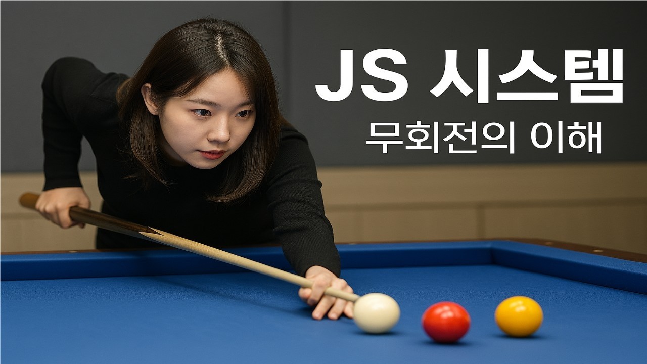 [당구노트]J제1 - 2 편 / 당구 3 쿠션 / 무회전 활용하는 JS시스템의 이해