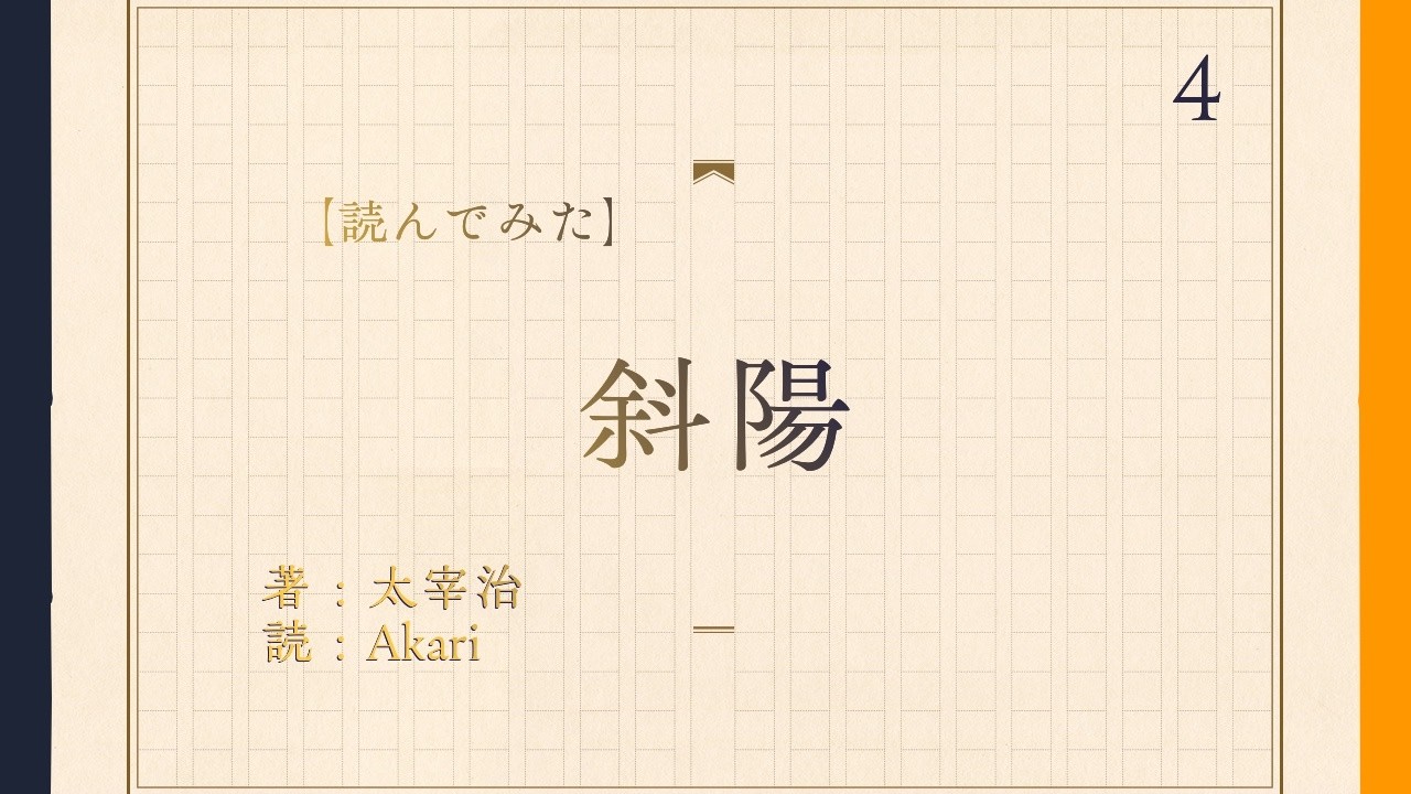 【読んでみた】Part4 斜陽【Akari】