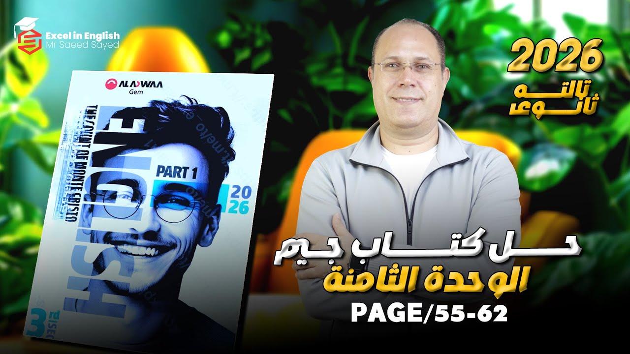 حل كتاب جيم تالته ثانوي| الوحده الثامنه 