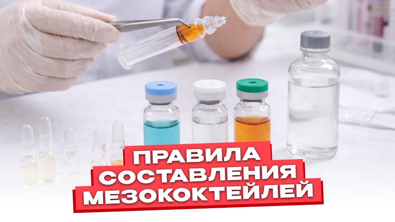 МЕЗОКОКТЕЙЛИ: правила составления. Аллергопроба