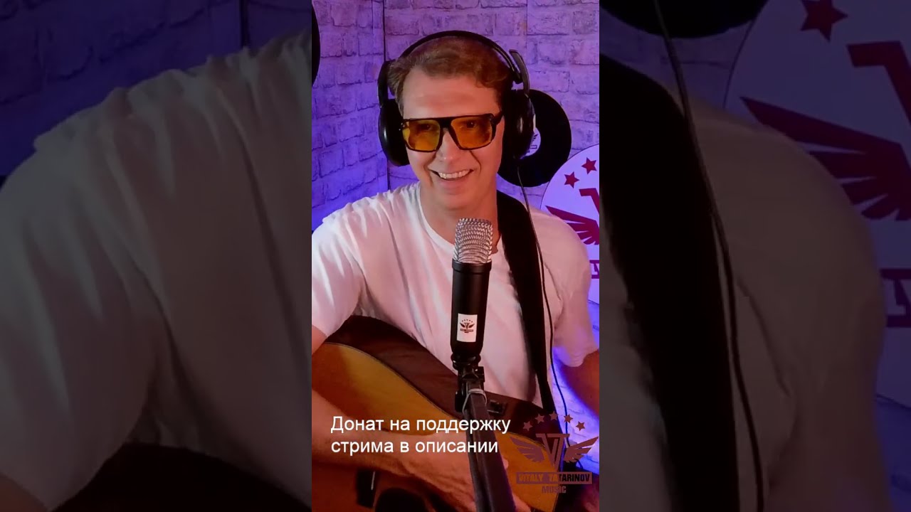 Музыкальный стрим с VITALY TATARINOV ⭐🎸-Моя оригинальная песня, которую люди не могут забыть ⭐🎸