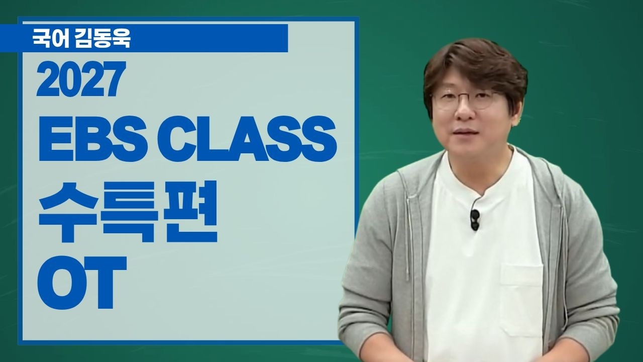 [메가스터디] 국어 김동욱쌤 - 2027 EBS CLASS 수특편 OT