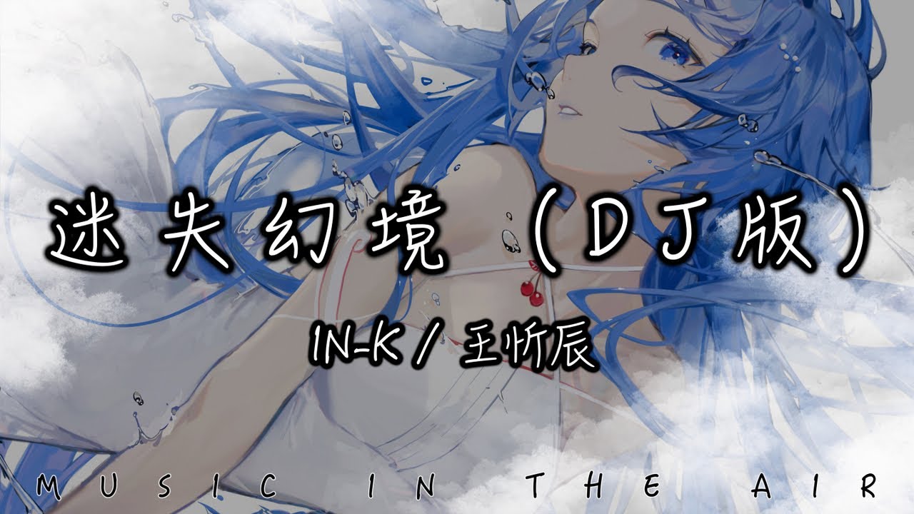 王忻辰, IN-K - 迷失幻境 (DJ版)『我真的不想從此 迷失在這幻境』【動態歌詞】
