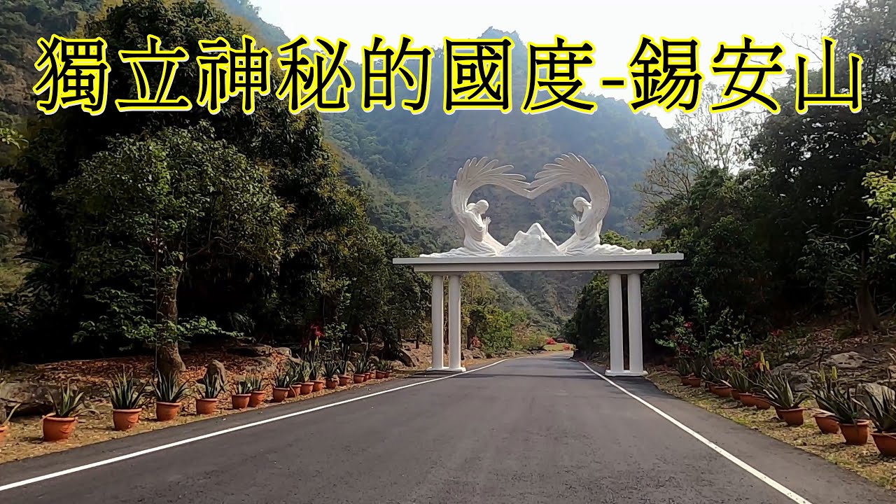 台灣獨立國-錫安山   教徒心中的聖山