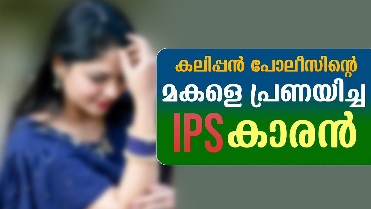 കലിപ്പൻ പോലീസിന്റെ മകളെ പ്രണയിച്ച ips കാരൻ..