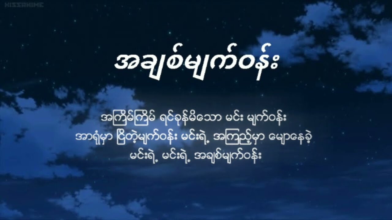 အချစ်မျက်ဝန်း/Lလဝန်/#myanmarlyrics