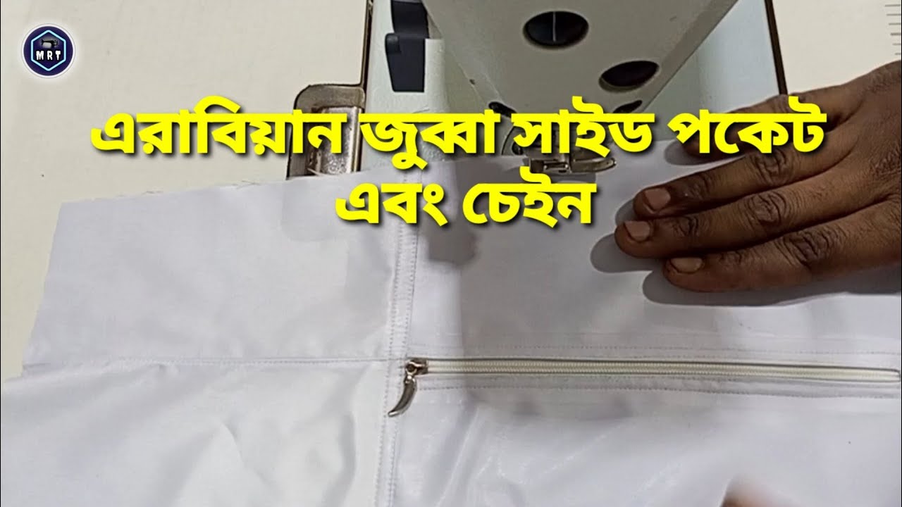 এরাবিয়ান জুব্বা সাইড পকেট সেলাই ও চেইন লাগানো