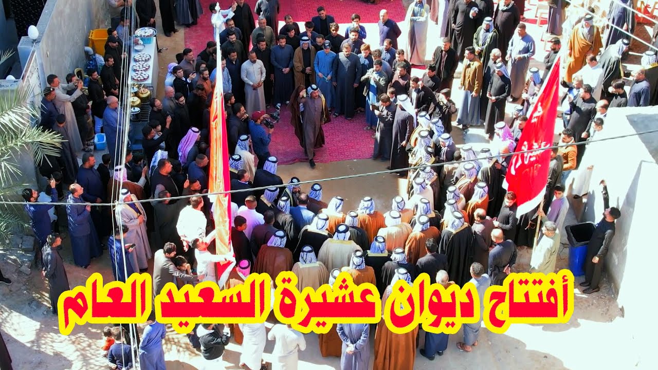 أفتتاح ديوان عشيرة السعيد العام في قضاء المدينه  منطقة السعيد # البصره الشيخ جواد السعيد العبادي