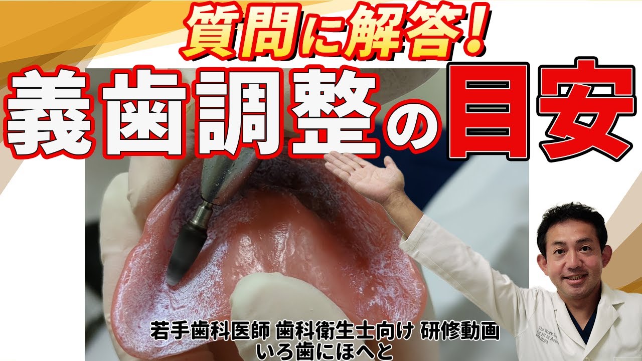 義歯調整の目安