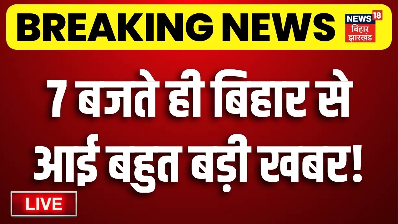 Bihar Jharkhand News LIVE : आज की बड़ी खबरें | Bankipur Results | PK | Samrat Choudhary | Tejashwi