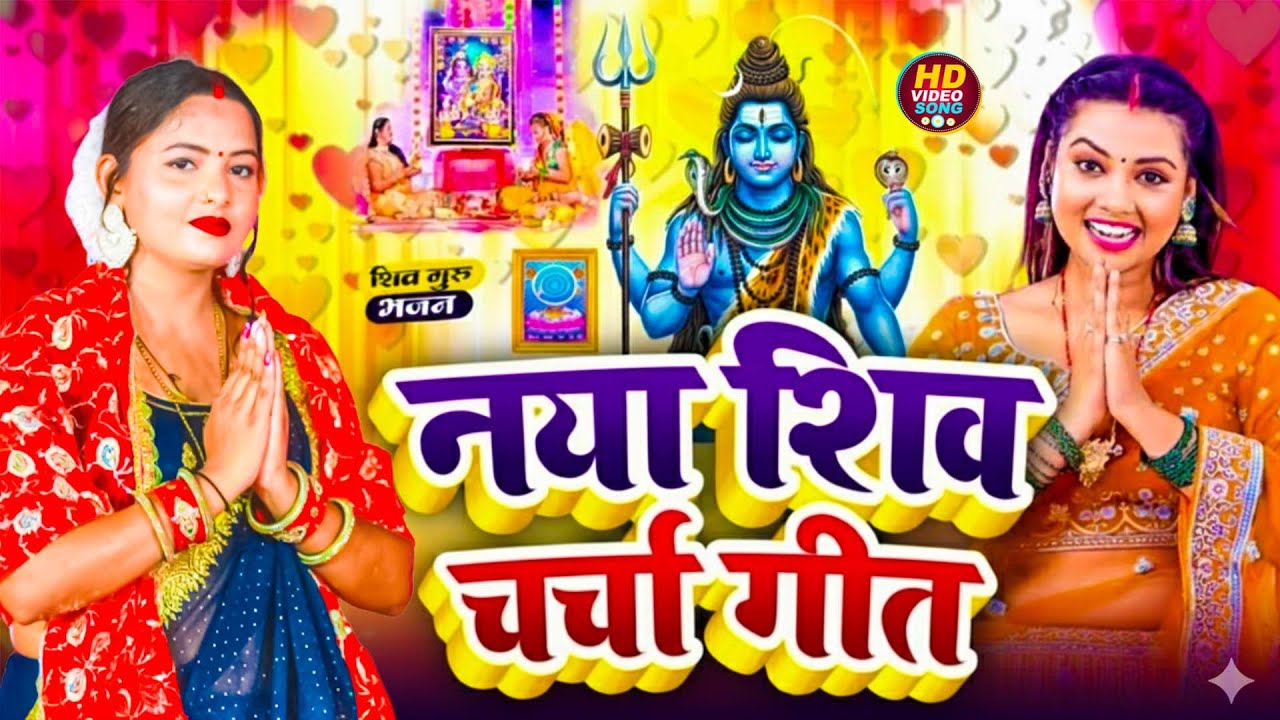 LIVE: घर की महिलाएं जरुर सुनें शिव चर्चा गीत | Shiv Charcha Geet | Shiv Guru Bhajan | Shiv Charcha