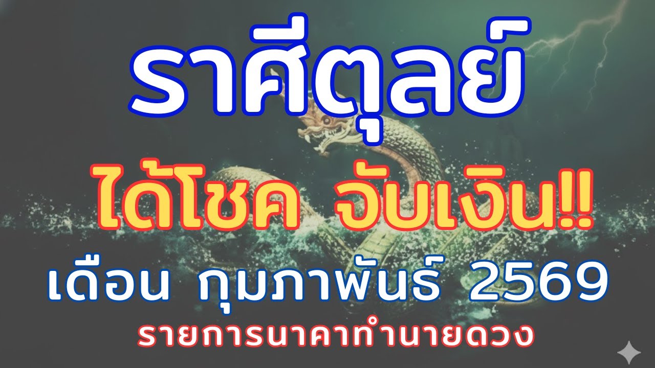 ราศีตุลย์ // เดือนกุมภาพันธ์2569 // ได้โชค จับเงินก้อนใหญ่ การงานมีข่าวดีเข้ามา