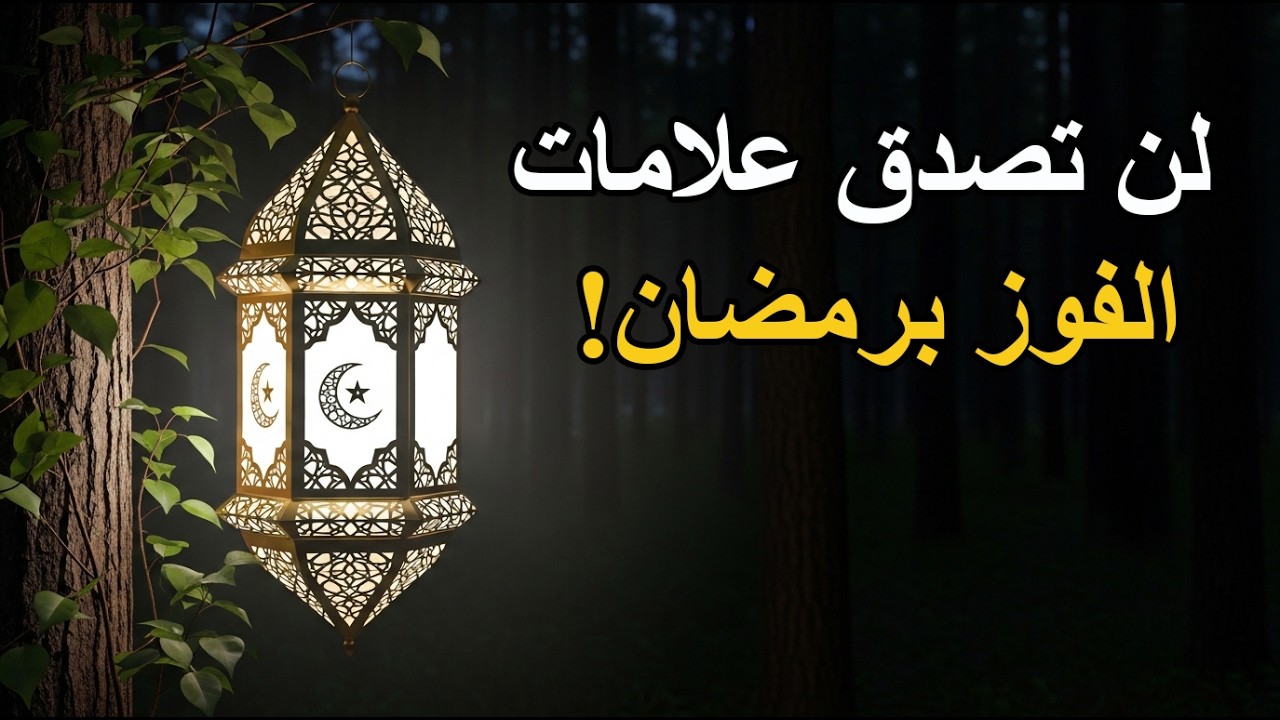 خمس علامات تدل انك من الفائزين بشهر رمضان