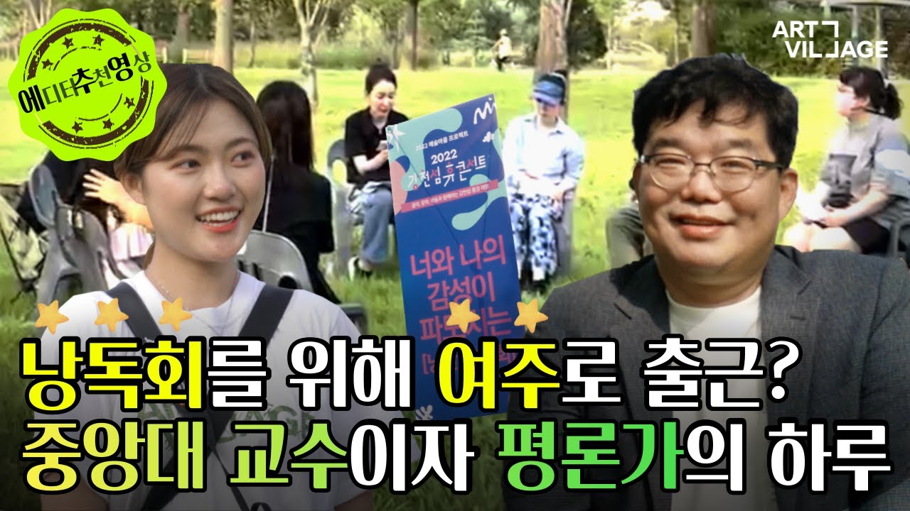 [플로우 크리에이터][아무튼 출근] 감수성 FULL🫧  낭독회하러 잔디밭으로 출근한 중앙대 교수 오창은🔥| #오창은 #여주휴콘서트