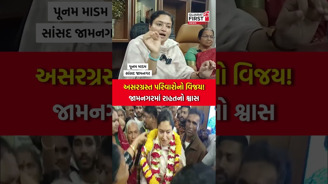 Jamnagar | અસરગ્રસ્ત પરિવારોનો વિજય !, Jamnagar માં રાહતનો શ્વાસ | Gujarat First