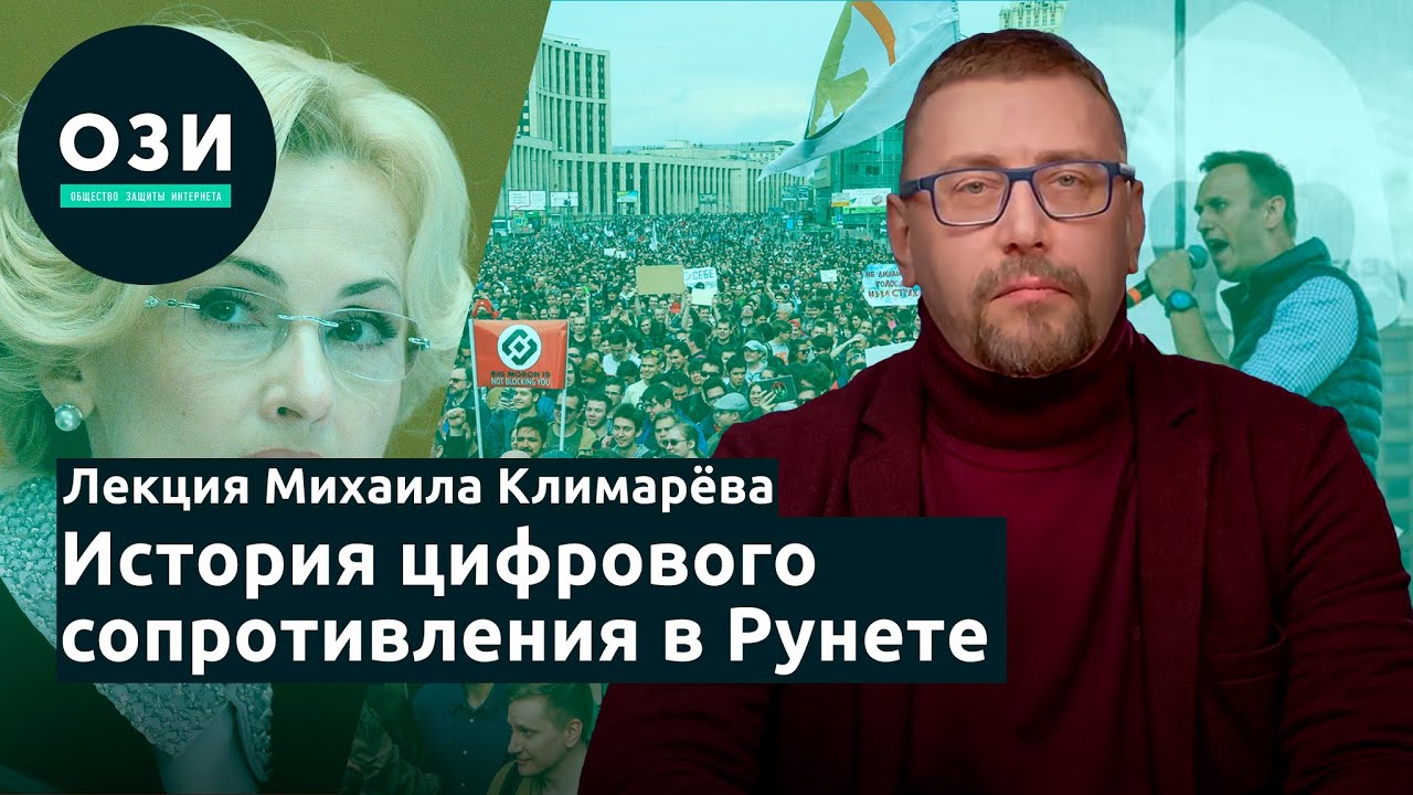 Лекция Михаила Климарёва «История цифрового сопротивления в Рунете»